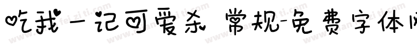 吃我一记可爱杀 常规字体转换